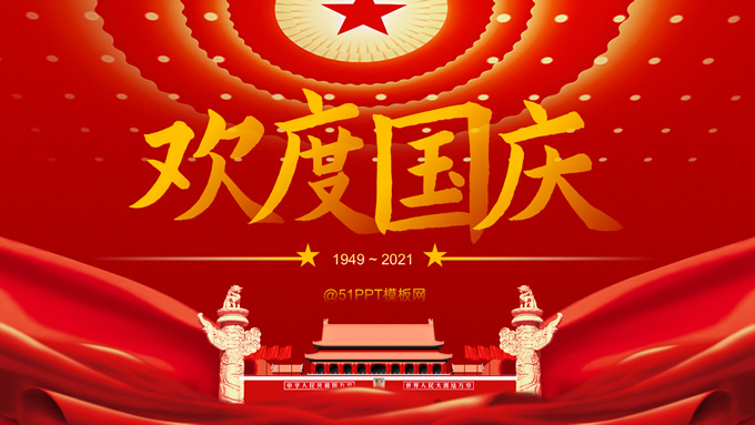 喜庆中国红国庆节PPT模板